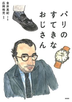 『パリのすてきなおじさん』金井真紀〈文と絵〉 広岡裕児〈案内〉（柏書房／税込1728円）