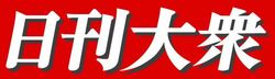 当記事は「日刊大衆」(運営：双葉社)の提供記事です