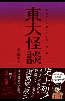 『東大怪談　東大生が体験した本当に怖い話』※記事内の画像をクリックするとAmazonのページにジャンプします