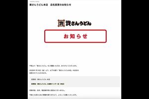 資さんうどん』50周年記念の非売品グッズ“スケジャン”に「販売して