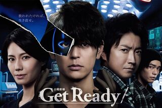 日曜劇場ドラマ『Get Ready』（番組公式ホームページより）