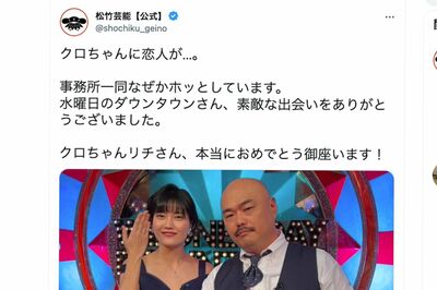 クロちゃんの交際を祝福する『松竹芸能』公式Twitter