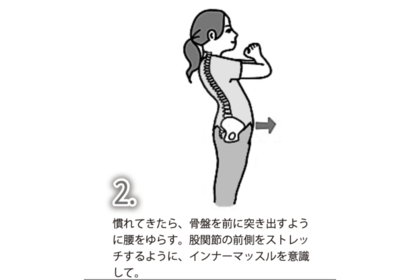 腰ゆらし：2.慣れてきたら、骨盤を前に突き出すように腰をゆらす。股関節の前側をストレッチするように、インナーマッスルを意識して。