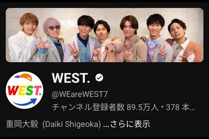 炎上後、一時チャンネル登録者数が2000人ほど減少したWEST.