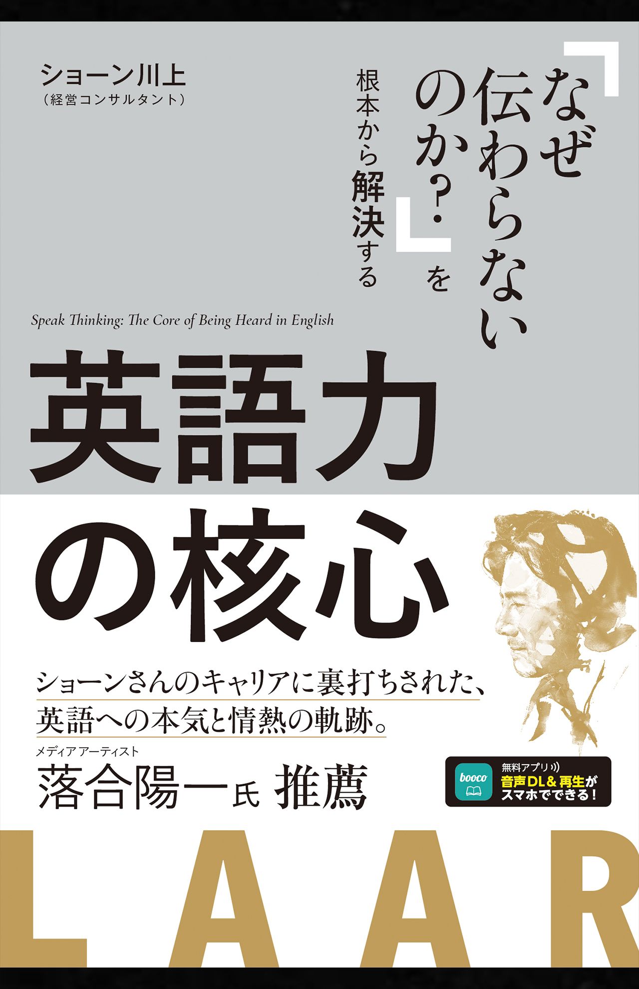 ショーン川上著『英語力の核心「なぜ伝わらないのか？」を根本から解決する』（アルク）