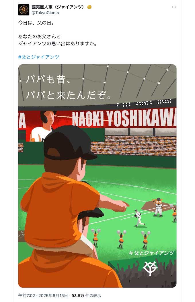 6月15日に投稿された炎上しているジャイアンツの投稿。多くは好意的な反応が寄せられていたが……（公式Xより）