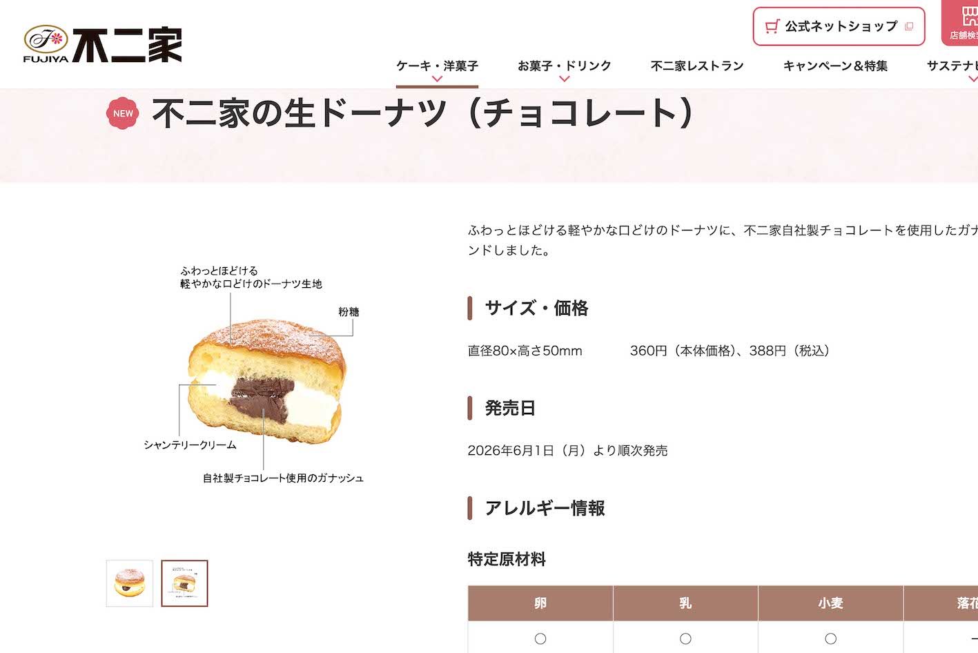 不二家の新商品『不二家の生ドーナツ』チョコレート味（公式サイトより）