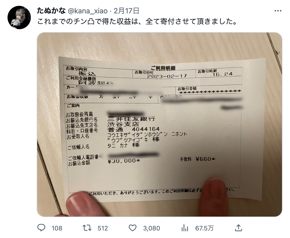 振り込み寄付でたぬかなの本名は「たにかな」と判明（本人ツイッターより）