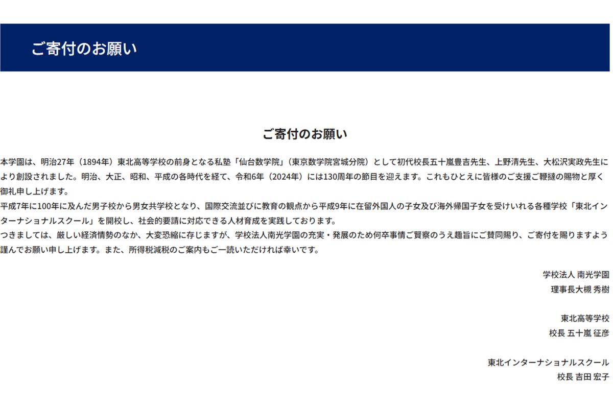 寄付をお願いする東北高校（公式サイトより）