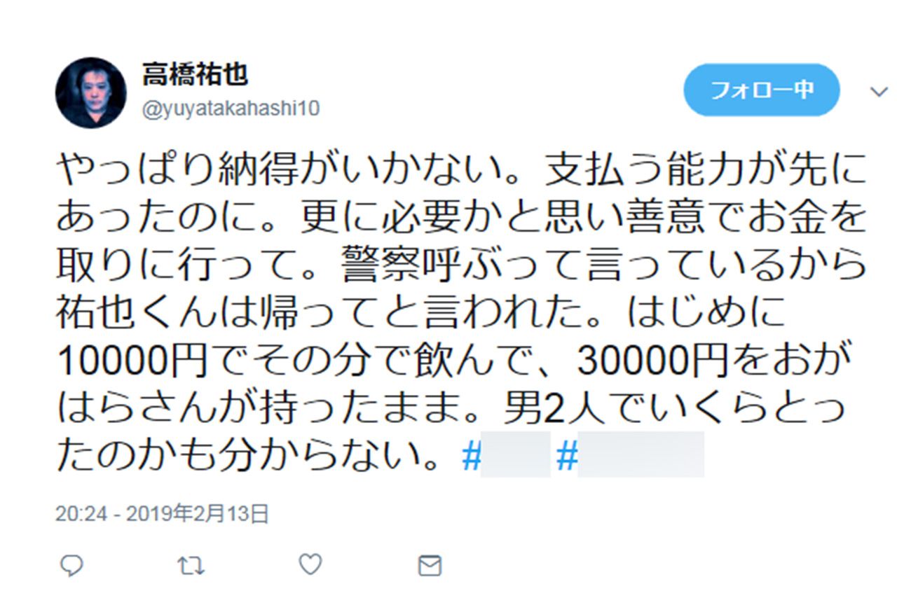 （その１）今回のトラブルの発端となった祐也のツイッターの投稿。バーの名前を出してスタッフや店を批判する言葉が並ぶ。（※モザイクは編集部による）