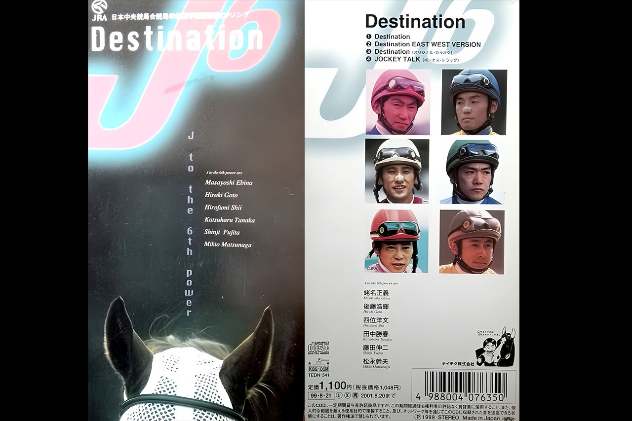 1999年に結成された騎手ユニット・J6のシングル『Destination』は大江千里さんが作詞するなど話題に