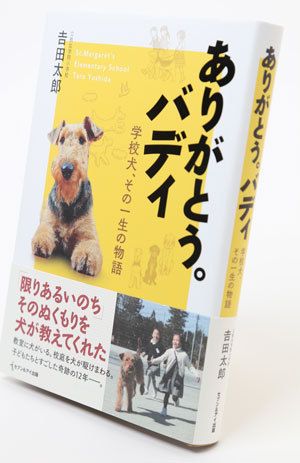  『ありがとう。バディ　学校犬、その一生の物語』1400円／セブン＆アイ出版