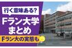 物議を醸した『Fラン大学まとめ』記事(公式HPより)