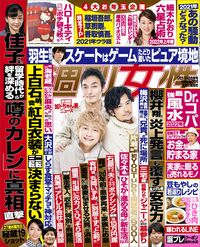 今週発売『週刊女性』1/5・1/11合併号の表紙と中身はコチラ！