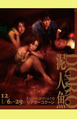 '03年以来、18年ぶりの再演となった宮沢りえが出演する舞台『泥人魚』（公式HPより）