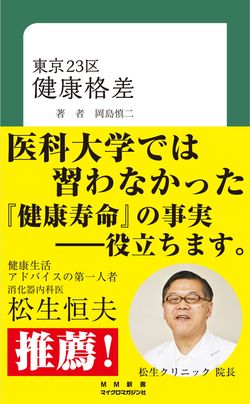 岡島慎二著『東京23区健康格差』（マイクロマガジン社）※記事の中の写真をクリックするとアマゾンの紹介ページにジャンプします