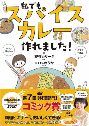 【コミック賞】『私でもスパイスカレー作れました!』（こいしゆうか・印度カリー子＝著／サンクチュアリ出版）※記事中の画像をクリックするとアマゾンの商品紹介ページにジャンプします