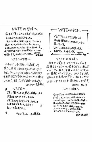 『VECTALL』メンバーらはそれぞれの思いを綴った