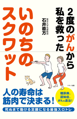石井さんの近刊『いのちのスクワット』（マキノ出版刊　税込み1430円）※書影をクリックするとAmazonのサイトにジャンプします