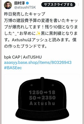 万博の予算の変遷を書いたキャップをSNSで紹介する田村淳（本人のXより）