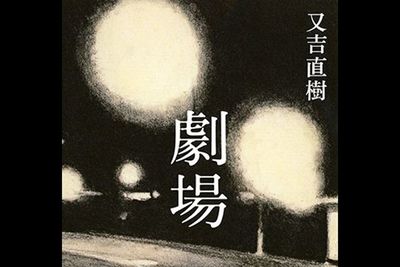 ＜新刊レビュー＞待望の又吉第2作、緊迫の「偽装死」実話、泉麻人の道の本