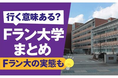 『行く意味ある？ Fラン大学一覧』記事にOBが猛反論！「私は上場企業に入社した」リアルな“就活事情”