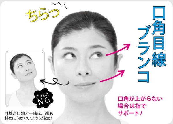 口角目線ブランコ