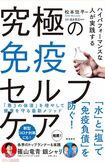 『ハイパフォーマンスな人が実践する 究極の免疫セルフケア』(松本恒平著/飛鳥新社刊) ※記事中の写真をクリックするとアマゾンの商品紹介ページにジャンプします