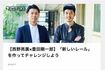 2018年、『NEWS PICKS』で対談する豊田剛一郎氏と西野亮廣