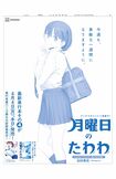 4月4日、日本経済新聞に掲載された『月曜日のたわわ』の全面広告