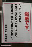 来る者を拒む容疑者のマンションのエントランスに貼られた紙